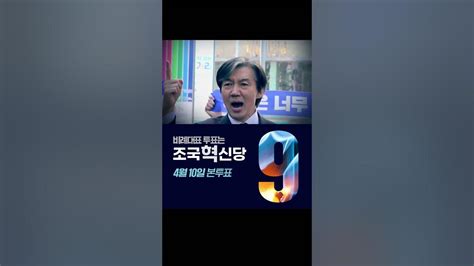 비례대표 투표는 기호 9번 조국혁신당20240408 Youtube