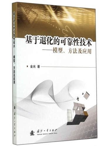 《加速可靠性和耐久性试验技术》 凯耶斯 Lev Mklyatis宋太亮方颖丁利平 Meg Book Store 香港大書城