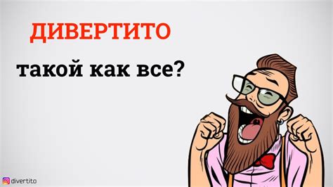 Максим Дивертито. - YouTube