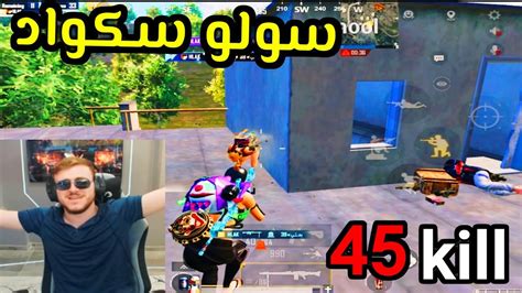 اول لاعب يحطم الرقم القياسي بعدد القتلات سولو سكواد 🔥☠️pubgmobile