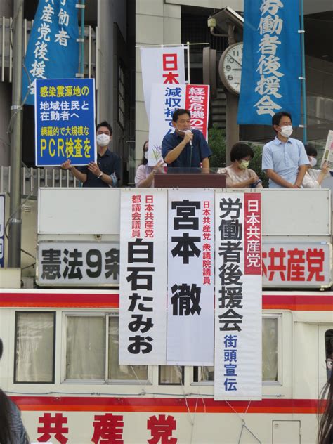 東京・品川駅港南口 日本共産党街頭演説 日本共産党 衆議院議員 宮本徹のホームページです。