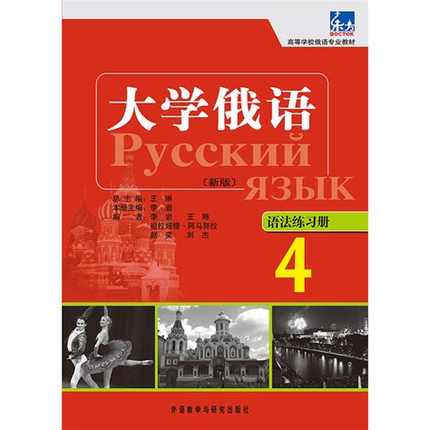 大学俄语东方新版4语法练习册 外研社综合语种教育出版分社