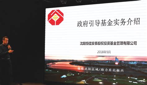 沈阳市政府投资引导基金推介会开启区域内 创业投资新征程 公司新闻 沈阳恒信安泰股权投资基金管理有限公司