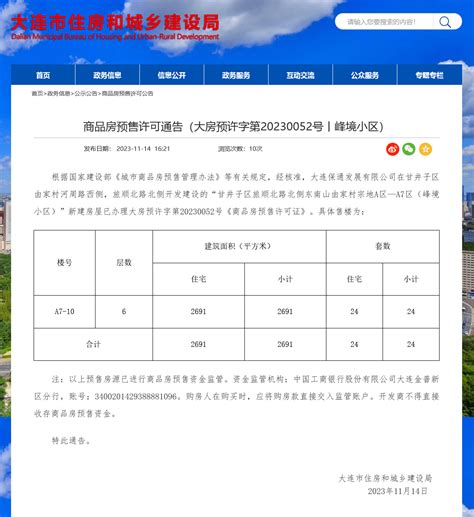 大连金地城·峯境80套住宅获新预售许可监管项目商品房
