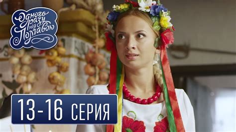 Однажды под Полтавой (13-16 серия) - семейный сериал - YouTube