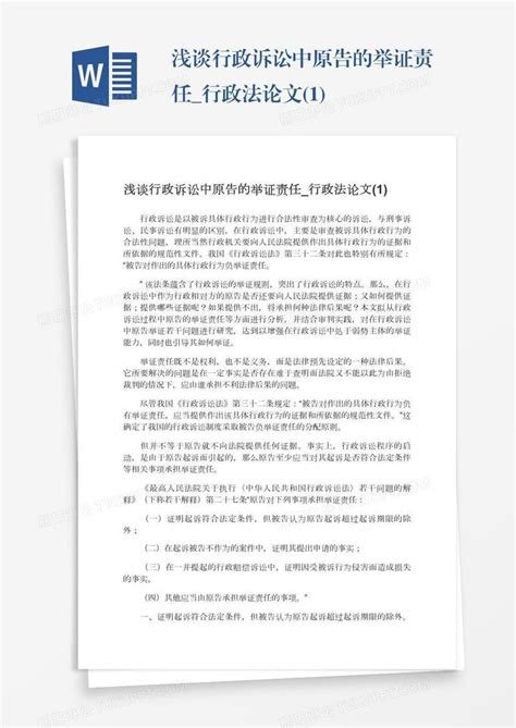 浅谈行政诉讼中原告的举证责任行政法论文1模板下载论文图客巴巴