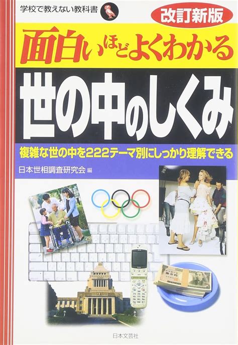 面白いほどよくわかる世の中のしくみ 複雑な世の中を222テ マ別にしっかり理解できる 学校で教えない教科書 日本世相調査研究会 本