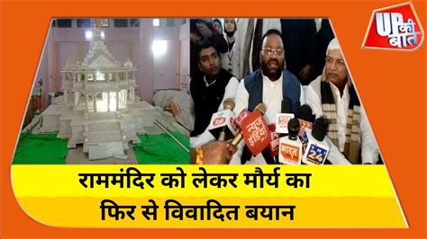 Ram Mandir को लेकर Swami Prasad Maurya ने फिर दिया विवादित बयान Up Ki