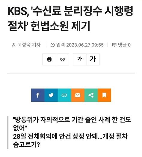 Kbs 수신료 분리징수 시행령 절차 헌법소원 제기 정치시사 에펨코리아