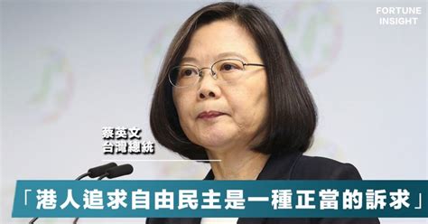 【台灣關注】蔡英文冀港府正面回應香港人民訴求：應真誠、誠實的面對群眾。 Fortune Insight