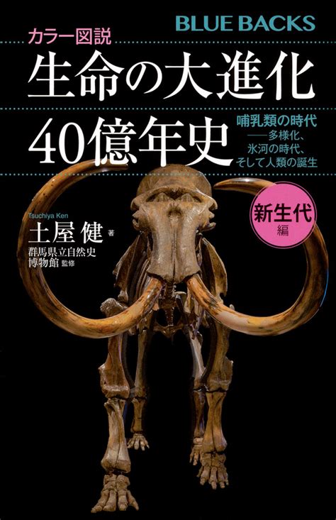 『カラー図説 生命の大進化40億年史 新生代編 哺乳類の時代－－多様化、氷河の時代、そして人類の誕生』（土屋 健，群馬県立自然史博物館