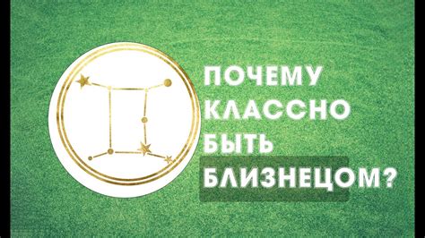 Почему классно быть Близнецами? Наслаждайтесь преимуществами и боритесь ...