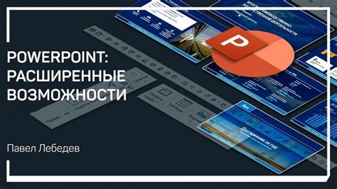 PowerPoint: расширенные возможности (2021)