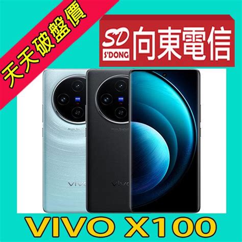 【向東電信現貨】全新vivo X100 12256g 678吋蔡司光學鏡頭5g手機空機21490元 Yahoo奇摩拍賣