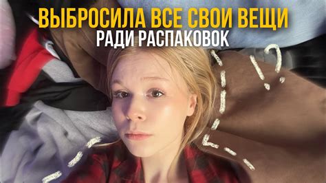 РАСХЛАМЛЕНИЕ ГАРДЕРОБА 🗑️💸 - YouTube