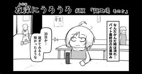 エッセイ Volxx 「麺工場 その5」 八陰あおたこのマンガ 漫画 夜深にうろうろ Pixiv