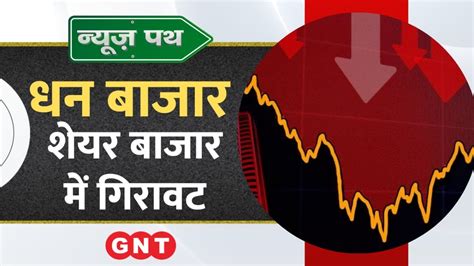 Business News हफ्ते के दूसरे कारोबारी दिन Stock Market में गिरावट