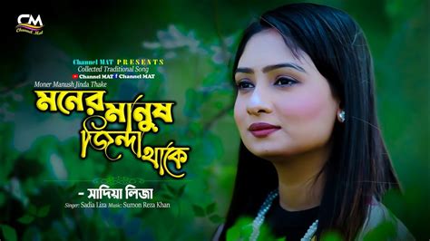 মনের মানুষ জিন্দা থাকে মরে নাসাদিয়া লিজাmoner Manush Jinda Thake