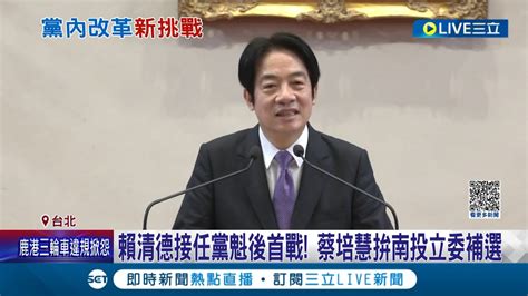 立委補選成任職後首戰 賴清德接任民進黨魁挑戰重重 黨內開除高嘉瑜 王世堅聲音滿天飛 何志偉直言 團結要做很難│記者 朱淑君 陳君傑 王嘉鴻│【live大現場】20230116│三立新聞台