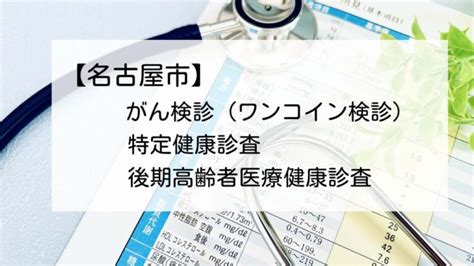 【名古屋市】がん検診・特定健康診査・後期高齢者医療健康診査 医療法人桂名会 木村病院広報サイト