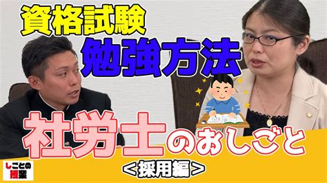 社労士になるためには？！【社労士】【学歴】【経歴】【資格】【社労士試験】『しごとの授業』 Youtube