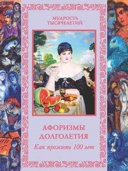 Книга "Афоризмы долголетия. Как прожить 100 лет" - Бутромеев В. П ...