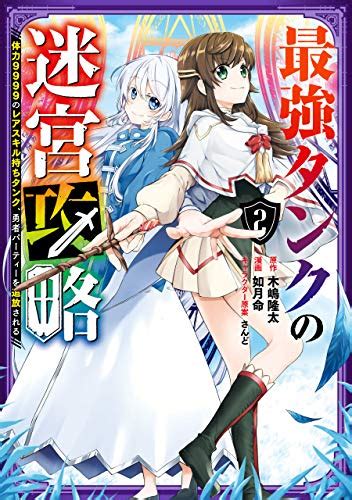 Jp 最強タンクの迷宮攻略 ～体力9999のレアスキル持ちタンク、勇者パーティーを追放される～ 2巻 デジタル版