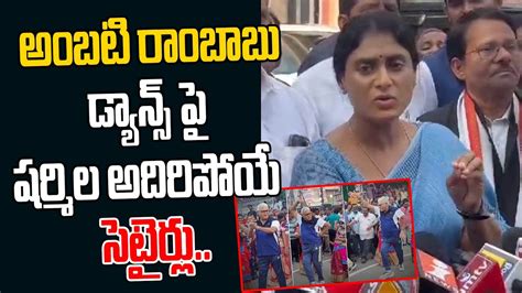 Ys Sharmila Hilarious Satires On Minister Ambati Ram Babu Jagan Vs