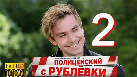 Полицейский с Рублевки (2 сезон) 8,7 СЕРИЯ СМОТРЕТЬ (2017) - YouTube