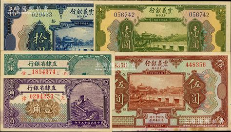 民国纸币5种，详分：震义银行1921年壹圆、伍圆、拾圆；直隶省银行1926年壹角、贰角，天津地名；源于前辈名家之遗藏，未折八五至九八成新 名家