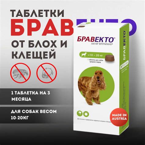 Бравекто (Bravecto) 10-20 кг, таблетка 500 мг 1шт на 3 мес.(срок 09/ ...
