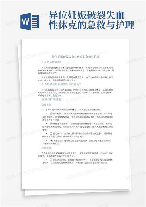 异位妊娠破裂失血性休克的急救与护理word模板下载 编号lvnebrjv 熊猫办公