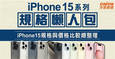 Iphone 15 發表會懶人包，913蘋果發表會最新消息一次整理！