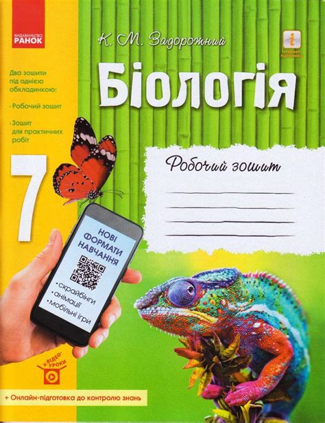Біологія 7 кл. Рабочая тетрадь Задорожный К.М. укр., цена 69.90 грн ...