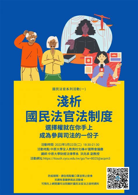 110 2 財法系 國民法官系列活動1專題演講：淺析國民法官法制度 中原大學法學院財經法律學系