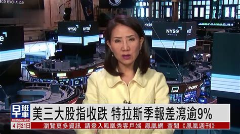 美股收盘美三大股指收跌 特拉斯季报差泻逾9 凤凰网视频 凤凰网