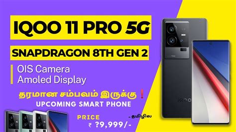 Iqoo 11 Pro 5g Tamil 💢 Sd 8th Gen 2 Processor💥🤩gamingக்கு Mass காட்டும்