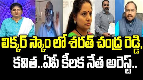 లిక్కర్ స్కాం లో శరత్ చంద్ర రెడ్డి కవిత ఏపీ కీలక నేత అరెస్ట్ Mahaa News Youtube