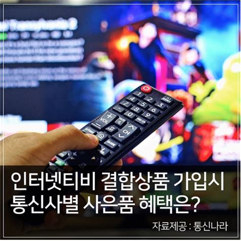 인터넷가입 비교사이트 통신나라 Kt Sk Lg 티비tv결합상품 설치시 할인 노하우 공개