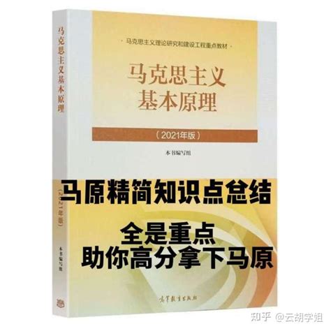 2022马克思主义基本原理马原知识点总结 思维导图 期末考试重点 笔记 讲义 题库 考研 大学 口诀 简答题 万能答案 答题技巧 名词解释