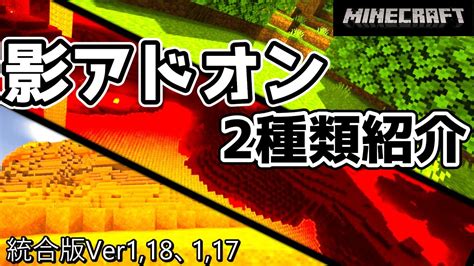 【アドオン統合版】おすすめの影アドオン2選！！（ゆっくり） Youtube