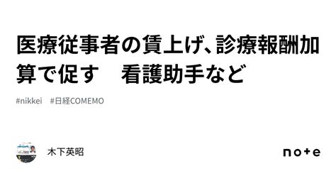 医療従事者の賃上げ、診療報酬加算で促す 看護助手など｜木下英昭