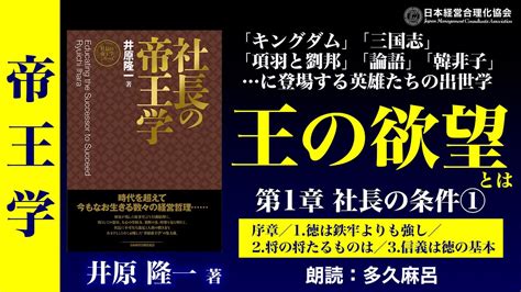 《公式》【帝王学】社長（人の上に立つ人）の15条件①｜条件1 徳は鉄牢よりも強し｜条件2 将の将たるものは｜条件3 信義は徳の基本｜朗読 多久