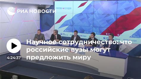 Научное сотрудничество: что российские вузы могут предложить миру ...