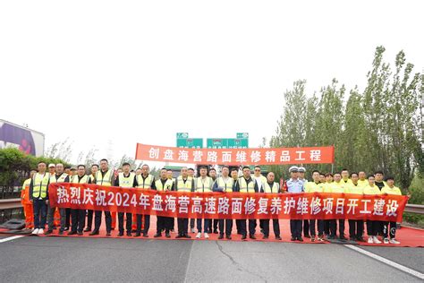 养护公司承揽的盘海营高速公路路面修复性养护维修项目顺利开工