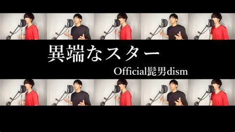 異端なスター Official髭男dism Covered By ぺらにすた【ふたりアカペラ】 Youtube