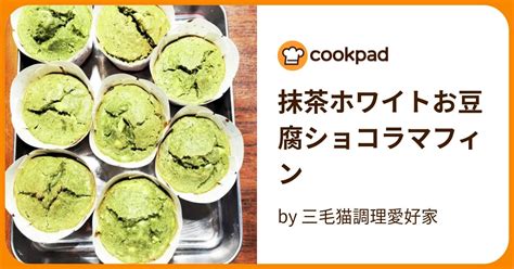 抹茶ホワイトお豆腐ショコラマフィン By 三毛猫調理愛好家 【クックパッド】 簡単おいしいみんなのレシピが394万品