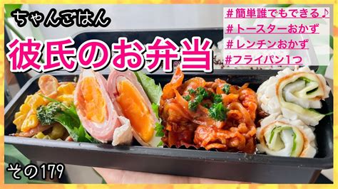 現場仕事の彼氏にお弁当♡【誰でも作れる】おかず♪お弁当彼弁ちゃんごはん La Vie Cooking