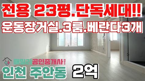 번호a 267전용 23평 대형평수 단독세대 거실넓고 베란다 3개나되는 3룸 채광도 좋아요 인천주안동 빌라매매 인천빌라