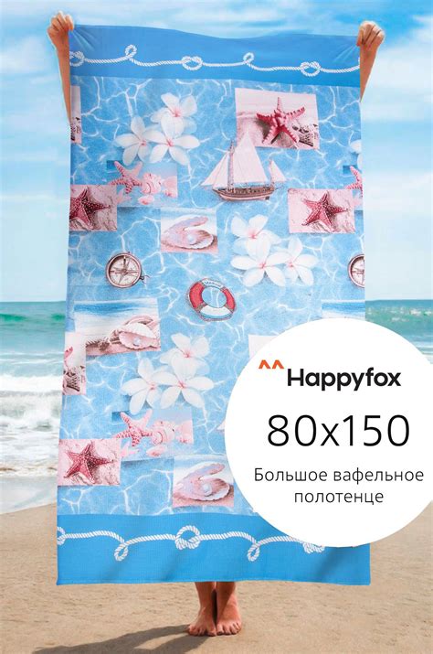 Happy Fox Home / Полотенце пляжное вафельное